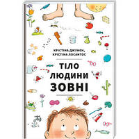 Тело человека снаружи. ТВЕРДАЯ ОБЛОЖКА! Автор Кристина Джунен (на украинском языке)