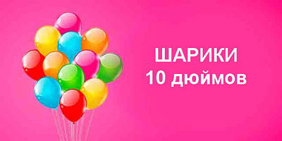 Кулі 10 дюймів, 25 см.