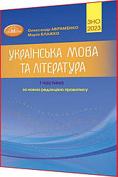 ЗНО 2023. Українська мова та література. Довідник. Частина 1. Авраменко. Грамота