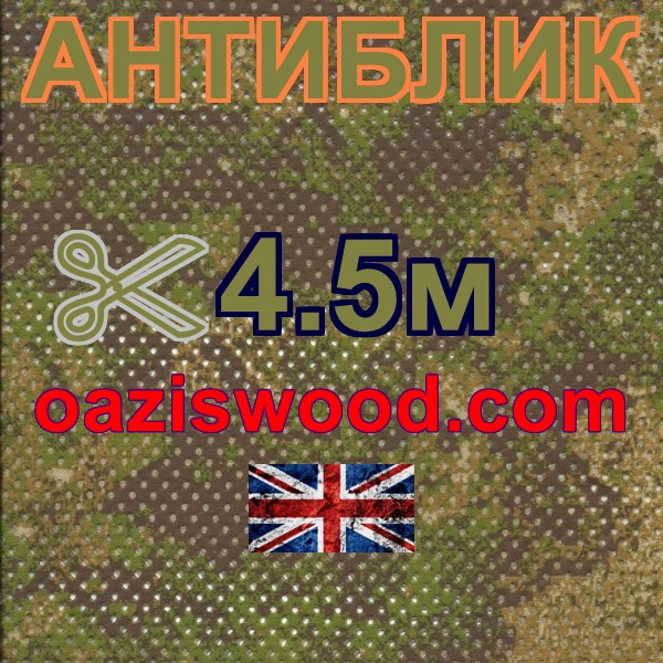 Сітка маскувальна камуфляжна всесезонна — "Антиблік" ширина 4,5 м 90%