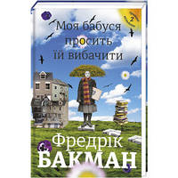 Моя бабушка просит ее простить. ТВЕРДАЯ ОБЛОЖКА! Автор Фредрик Бакман (на украинском языке)