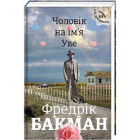 Мужчина по имени Уве. ТВЕРДАЯ ОБЛОЖКА! Автор Фредрик Бакман (на украинском языке)