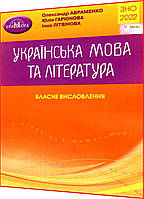 ЗНО 2022. Українська мова та література. Власні висловлення. Авраменко. Грамота