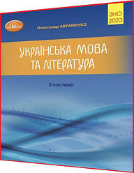 ЗНО 2023. Українська мова та література. Завдання в тестовій формі. Частина 2. Авраменко. Грамота