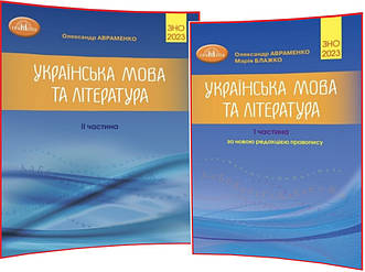 ЗНО 2023. Українська мова та література. Довідник+Тести. Частина 1 та 2 (комплект). Авраменко. Грамота