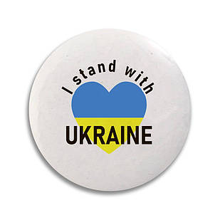 Значок 32 мм. I stand with Ukraine узн0001 Тур-Колекшн