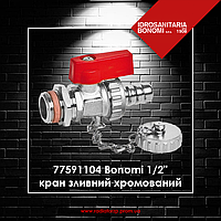 77591104 Bonomi 1/2" кран зливний (дренажний) хромований