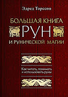 Большая книга рун и рунической магии. Как читать, понимать и использовать руны. Торссон Э.