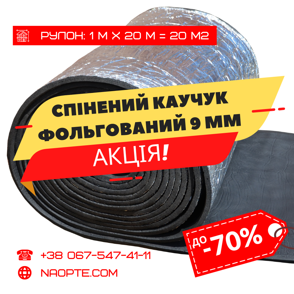 Спінений каучук 9мм фольгований (утеплювач, шумоізоляція)