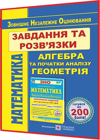 ЗНО 2024. Математика. Завдання та розв’язки. Гринчишин. ПІП