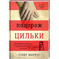 Путешествие Цильки. ТВЕРДАЯ ОБЛОЖКА! Автор Гизер Моррис (на украинском языке)