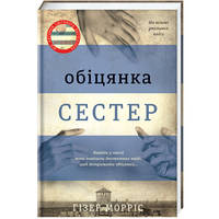 Обещание сестер. ТВЕРДАЯ ОБЛОЖКА! Автор Гизер Моррис (на украинском языке)