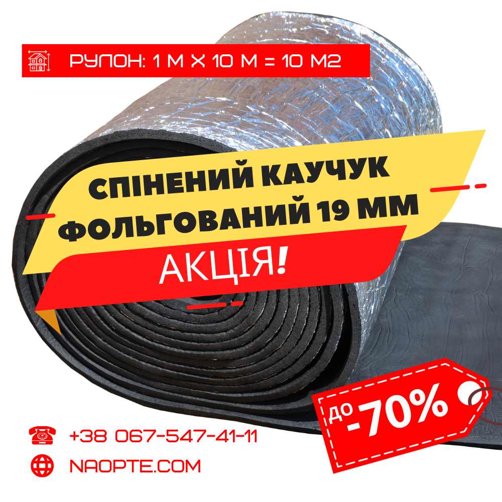 Спінений каучук 19мм фольгований (утеплювач, шумоізоляція)