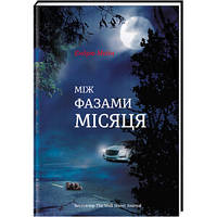 Между фазами Луны. ТВЕРДАЯ ОБЛОЖКА! Автор Эндрю Мэйн (на украинском языке)