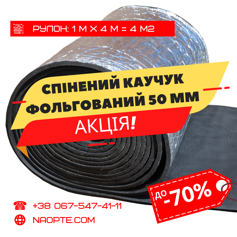 Спінений каучук 50 мм фольгований (утеплювач, шумоізоляція)