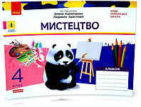 4 клас. НУШ Мистецтво Альбом до підручника Калініченко, Аристової ДИДАКТА (Наземнова Т.О.), Ранок