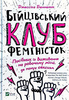 Книга «Бійцівський клуб феміністок». Автор - Джессіка Беннетт