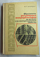 Ю.Г.Шнейдер "Утворення регулярних мікрорельєфів на деталях та їх експлуатаційні властивості" 1972