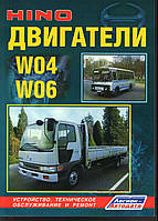 Двигатели Hino серии W04 и W06. Руководство по ремонту.