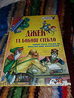 Вивчаємо англійську. Джек та бобове стебло.