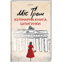 Мисс Грэм. Кулинарная книга шпионки. ТВЕРДАЯ ОБЛОЖКА! Автор Селия Риз (на украинском языке)