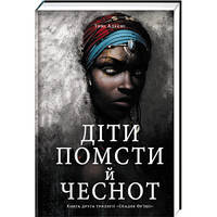 Дети мести и добродетелей. ТВЕРДАЯ ОБЛОЖКА! Автор Томми Адееми (на украинском языке)