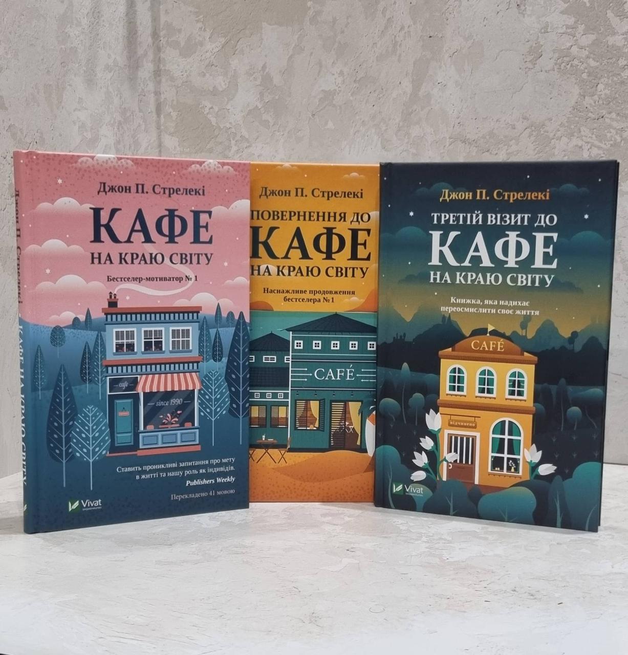 Набір книг "Кафе на краю світу. Повернення до кафе на краю світу. Третій візит до кафе на краю світу" Дж. Стрелекі