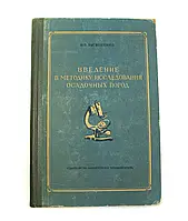 Книга Введення в методику дослідження осадових порід б/у