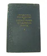 Книга б/кправочна інструкція з петрографії осадових порід І ІІ том
