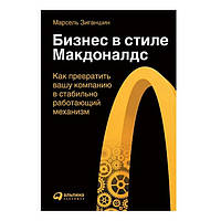 Книга "Бизнес в стиле "Макдоналдс". Как превратить вашу компанию в стабильно работающий механизм - М. Зиганшин