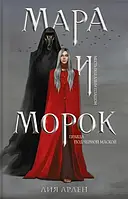 Мара и Морок