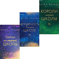 Набор книг "Парни из старшей школы. Неприятности в старшей школе. Короли старшей школы" Меган Брэнди