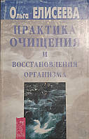 Книга - Практика очищения и восстановления организма. О.Елисеева (Уценка)