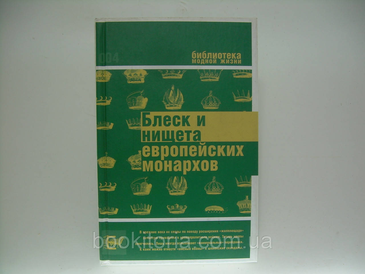 Тучків В. Блиск істача європейських монархів (б/у).
