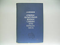 Копылов А.Н. Очерки культурной жизни Сибири XVII-начала XIX в. (б/у).