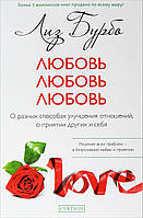 Книга «Любовь, любовь, любовь. О разных способах улучшения отношений, о приятии других и себя». Автор - Ліз