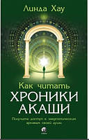 Книга «Как читать Хроники Акаши. Полное практическое руководство». Автор - Линда Хау