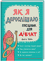 Как я взрослею. Учебное пособие для девочек . ТВЕРДАЯ ОБЛОЖКА! Автор Анита Найк (на украинском языке)