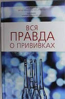 Вся правда о прививках. Ляшко В.В., Федоров А.М.