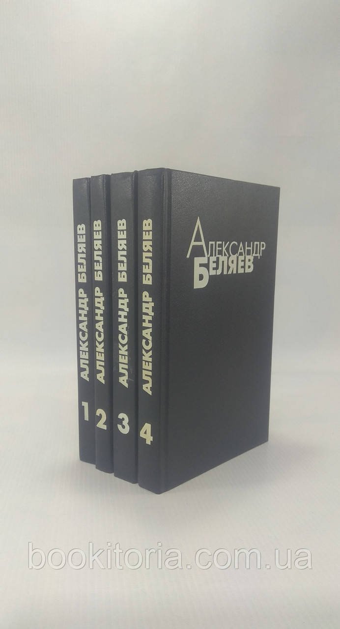 Беляев А. Избранные произведения в 4 т. (б/у). - фото 4 - id-p1702421015