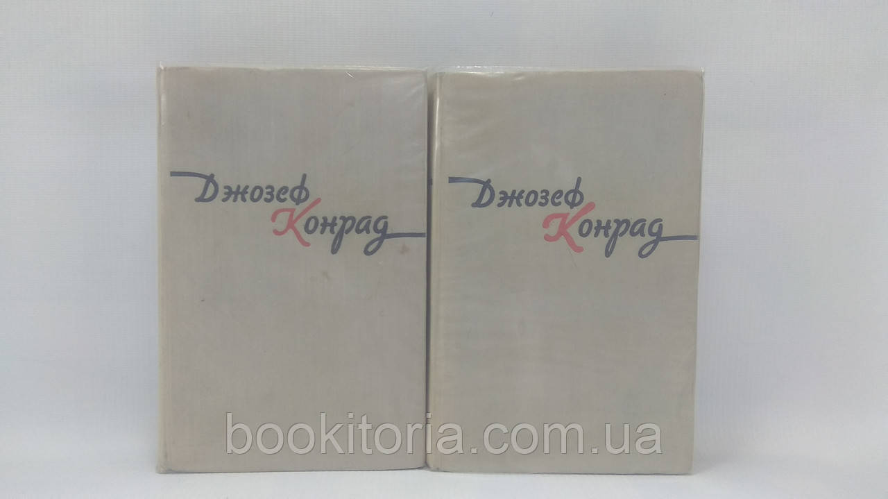 Конрад Д. Вибраний у двох томах (б/у).