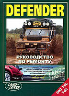 Land Rover Defender. Руководство по ремонту.