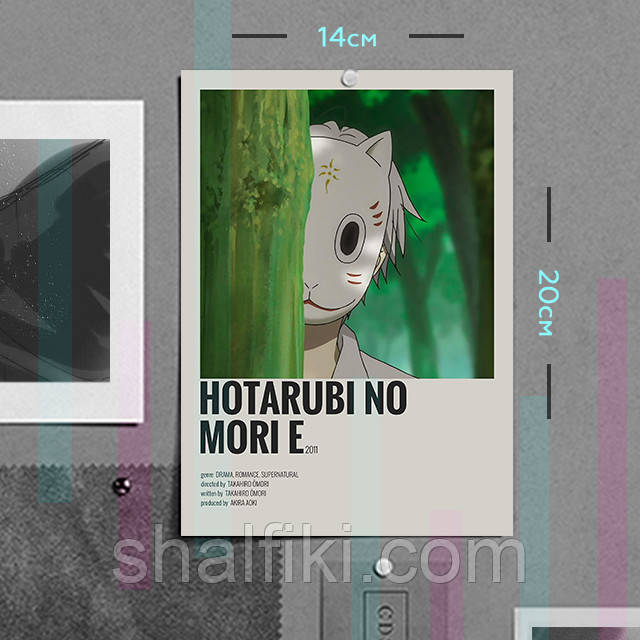 "Гін (У ліс де мерехтять світляки / Hotarubi no Mori e)" плакат (постер) розміром А5 (14х20см)