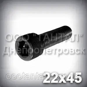 Гвинт М22х45 шестигранний шліц ГОСТ 11738-84 (DIN 912, ISO 4762) з циліндричною головкою