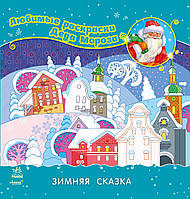 Улюблені розмальовки Діда Мороза: Зимняя сказка /20/ С544004Р irs