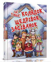 Книжка А5 Еще больше колядок, щедривок, посевной Талант