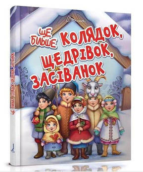 Книга А5 Ще більше колядок, щедрівок, посівної Талант