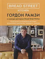 Книга Bread Street Kitchen. Рецепты восхитительно вкусных домашних завтраков, обедов и ужинов