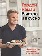 Книга Быстро и вкусно. 100 рецептов по 30 минут или меньше