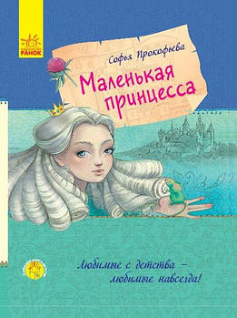 Детская книга "Маленькая принцесса" рус. С860006Р